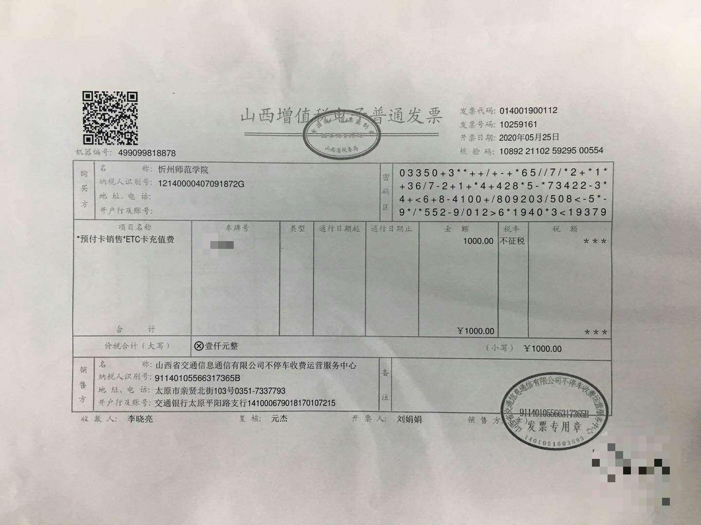 (一)学院公车驾驶人员etc 用户在充值后索取不征税发票和客户消费信息